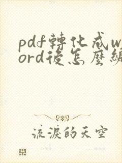 pdf转化成word后怎么编辑