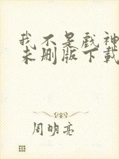 我不是戏神小说未删版下载txt