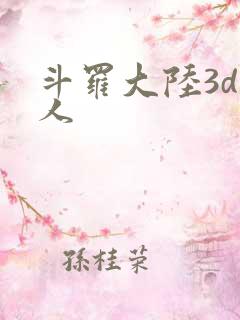 斗罗大陆3d同人