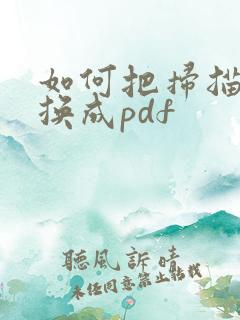 如何把扫描件转换成pdf