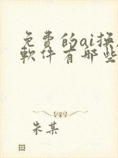 免费的ai换脸软件有哪些