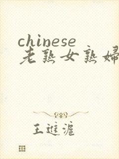 chinese老熟女熟妇