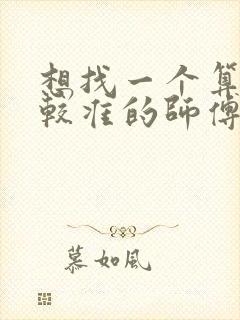 想找一个算命比较准的师傅