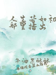 人生若如初见在哪里播出
