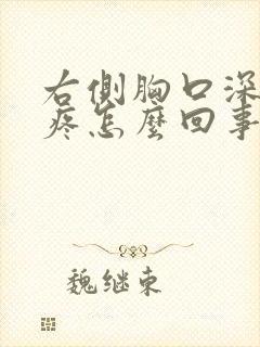 右侧胸口深呼吸疼怎么回事