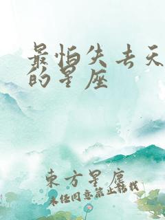 最怕失去天秤女的星座
