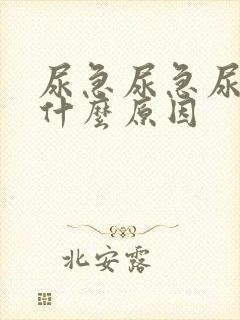 尿急尿急尿频是什么原因