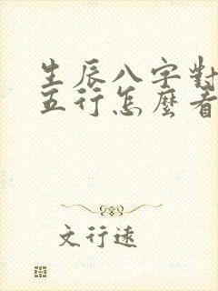 生辰八字对应的五行怎么看缺什么