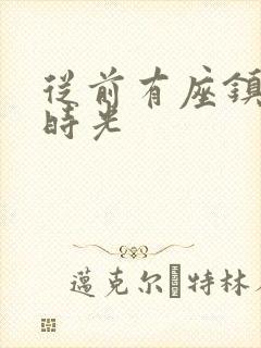 从前有座镇妖关时光