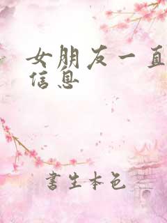女朋友一直不回信息
