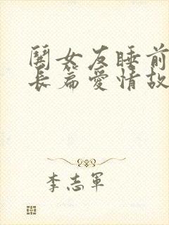 哄女友睡前浪漫长篇爱情故事