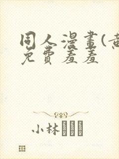 同人漫画(黄)免费羞羞