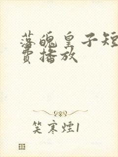 落魄皇子短剧免费播放