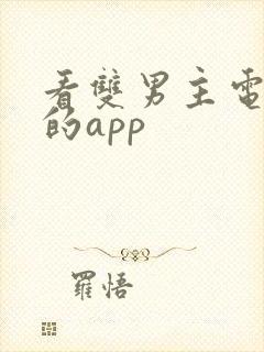 看双男主电视剧的app