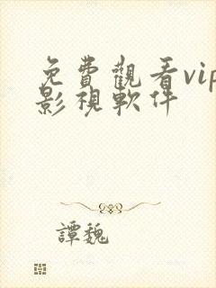 免费观看vip影视软件