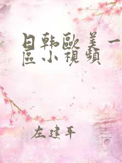 日韩欧美一区二区小视频