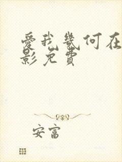 爱我几何在线观影免费