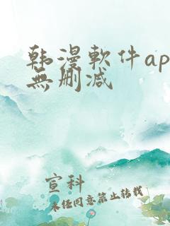 韩漫软件app无删减
