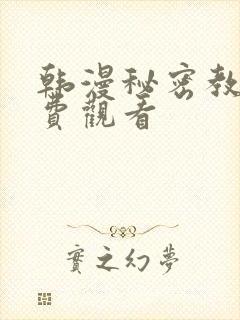 韩漫秘密教学免费观看