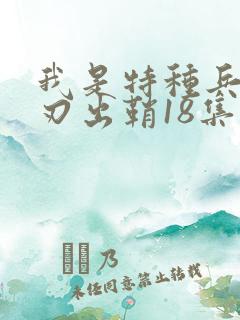 我是特种兵之利刃出鞘18集