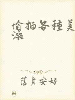 偷拍各种美女洗澡