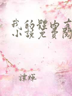 我的体内有只鬼小说免费阅读