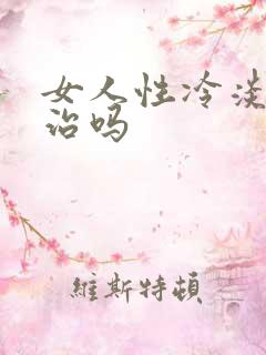 女人性冷淡可以治吗