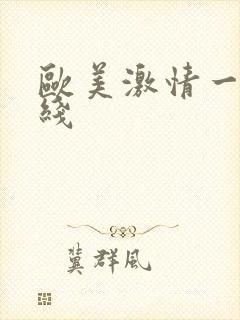 欧美激情一级在线