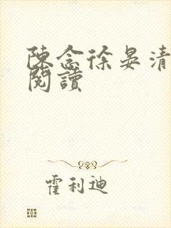 陈念徐晏清在线阅读