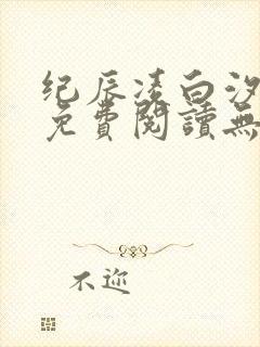 纪辰凌白汐全文免费阅读无弹窗