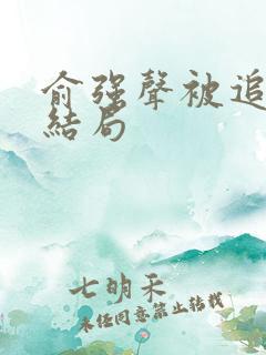 俞强声被追杀后结局
