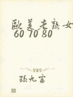 欧美老熟女50 60 70 80