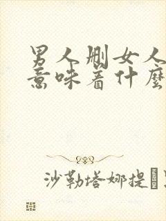 男人删女人微信意味着什么