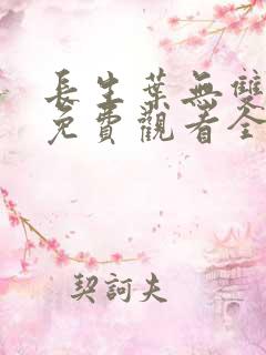 长生叶无双短剧免费观看全集