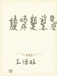 姨妈期前几天小腹疼是怎么回事