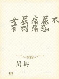 女尿痛尿不干净有刺痛感