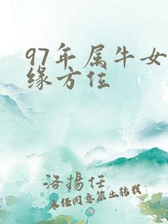 97年属牛女姻缘方位
