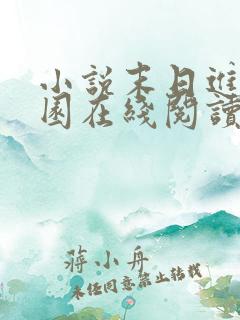 小说末日进化乐园在线阅读