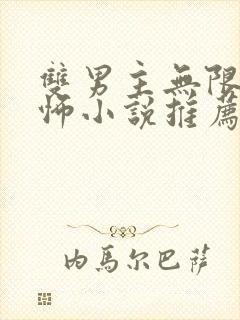 双男主无限流恐怖小说推荐