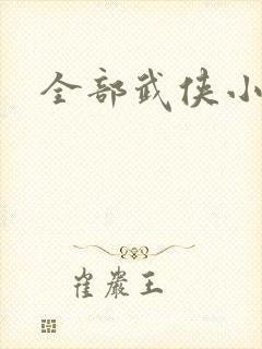 全部武侠小说