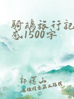 骑鹅旅行记读后感1500字