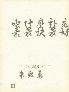 吃什么补充雌激素最快最好