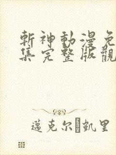 斩神动漫免费全集完整版观看