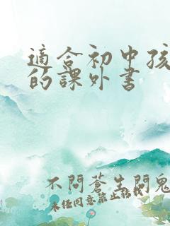 适合初中孩子读的课外书