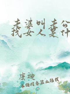 老婆叫老公出去找女人是什么意思
