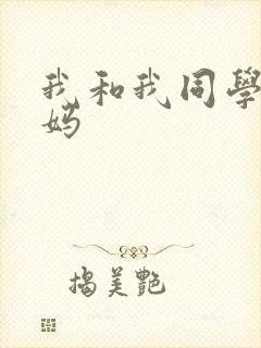 我和我同学的妈妈
