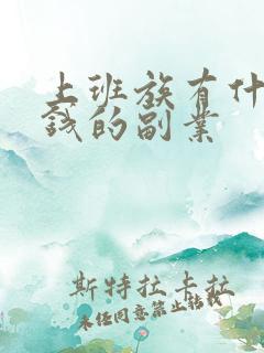 上班族有什么赚钱的副业