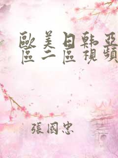 欧美日韩亚洲一区二区视频