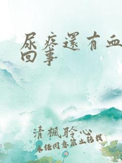 尿疼还有血怎么回事