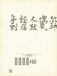 年轻人偶尔心脏刺痛就几秒钟